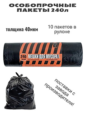 Пакет для мусора 240л 10шт