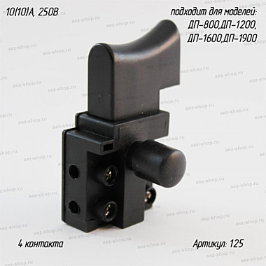 Выключатель для Интерскол ДП-800,ДП-1200,1600,1900 №125