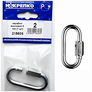 Карабин винтовой 8 мм (1 шт)НАКРЕПКО 218606
