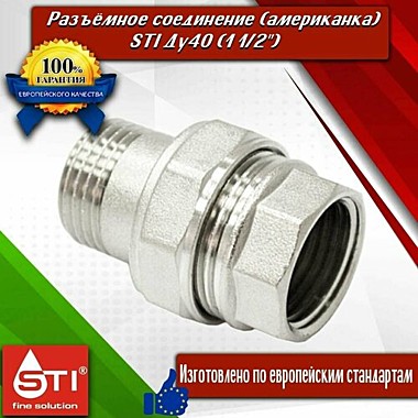 Сгон прямой с американкой 1