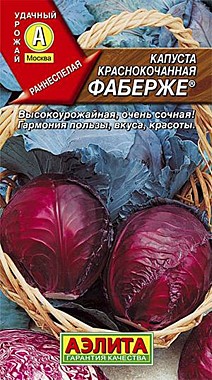 Аэлита Капуста краснокачанная Фаберже 