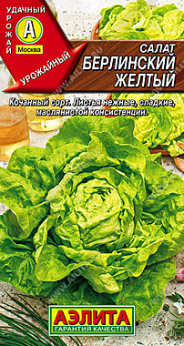 Аэлита Салат Берлинский желтый кочанный