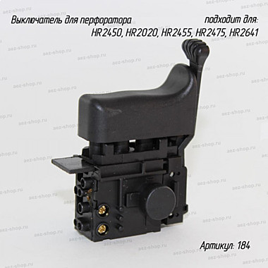 Выключатель для перфораторов HR2450, HR2020, HR2455, HR2475, HR2641 №184