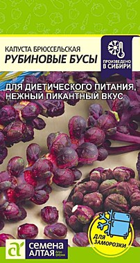 Семена Алтая Капуста Брюссельская Рубиновые Бусы 