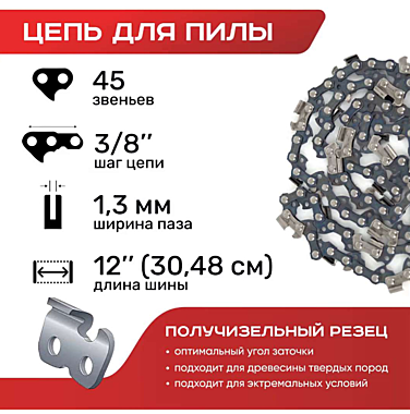 Цепь для пил в блистере N1C1,3-45-3/8-12