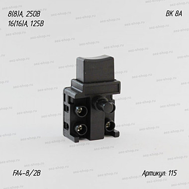 Выключатель ВК 8А с фиксацией в нажатом положении №115