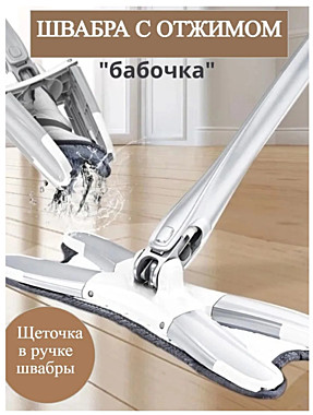 Швабра самоотжимная Бабочка КН-5141