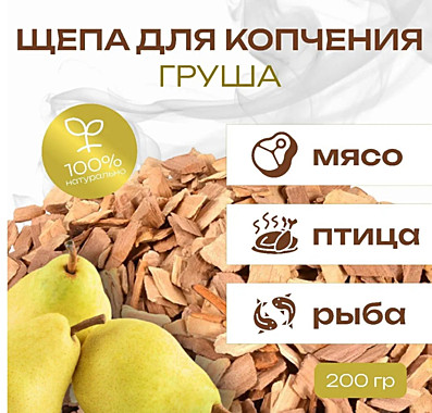 Щепа д/копчения ГРУША 200г