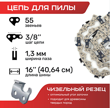 Цепь для пил в блистере N1C1,3-55-3/8-16