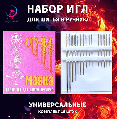 Иглы д/шитья ОГНИ МАЯКА 15 игл