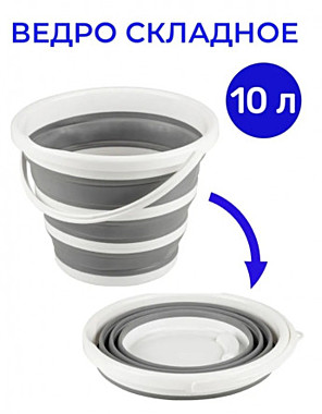 Ведро 10л силикон TDA-4678