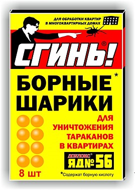 Шарики борные от тараканов Сгинь№56 (8шт в уп)